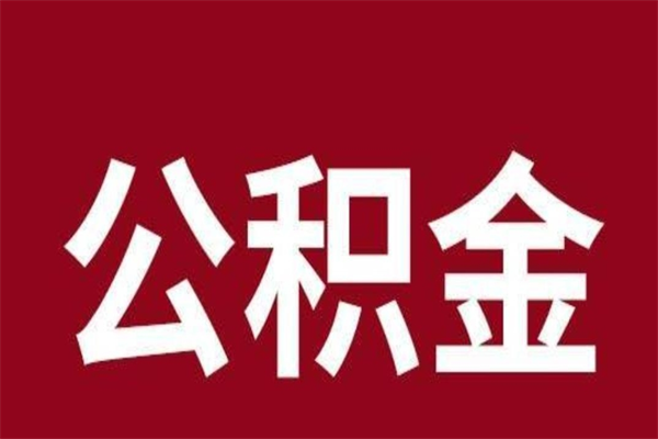 灌南一年提取一次公积金流程（一年一次提取住房公积金）